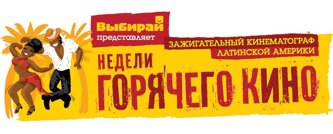 Недели горячего кино