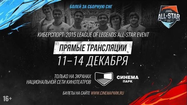Впервые в Синема Парке пройдет трансляция киберспортивного турнира