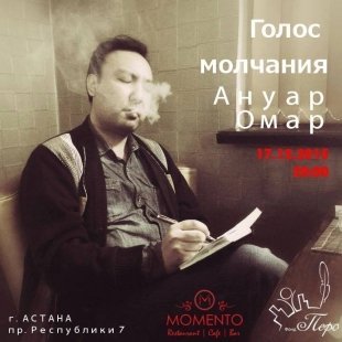 Бенефис Ануара Омара состоится 17 декабря: стихи, хорошие стихи...Вход свободный.