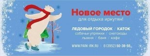 СНЕЖНЫЙ ПАРК «ПОЛЯНА»