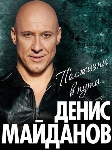 Денис Майданов