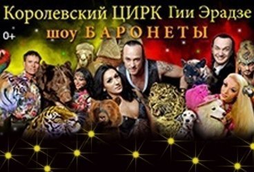 30 января в Красноярск приедет Королевский цирк Гии Эрадзе с шоу "Баронеты"