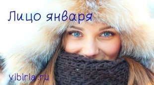 Фотоконкурс «Лицо января vibirai.ru 2016»
