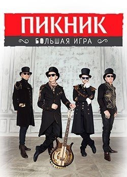 Пикник - Большая игра