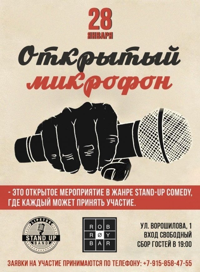 ОТКРЫТЫЙ МИКРОФОН!
