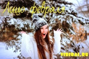 Фотоконкурс "Лицо февраля vibirai.ru 2016"