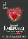 Спектакль Евгения Гришковца