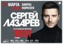 Концерт Сергея Лазарева