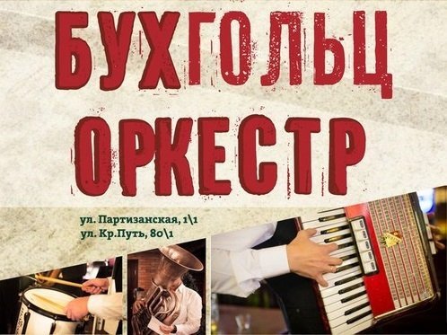 В «Сибирской короне» начинается серия вечеринок «БУХ ГОЛЬЦ Оркестр»