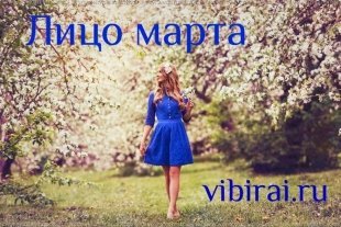 Фотоконкурс "Лицо марта vibirai.ru 2016"