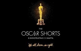 Выиграй билеты на фестиваль короткометражек Oscar shorts в к/т «Знамя»