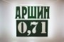 Аршин 0,71