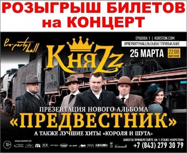 Розыгрыш 2 билетов на Концерт группы «КняZz» в Pre-party hall