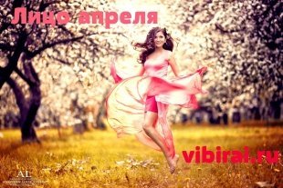 Фотоконкурс "Лицо апреля vibirai.ru 2016"