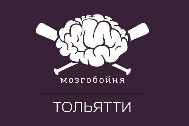 «Мозгобойня» становится в Тольятти всё популярнее
