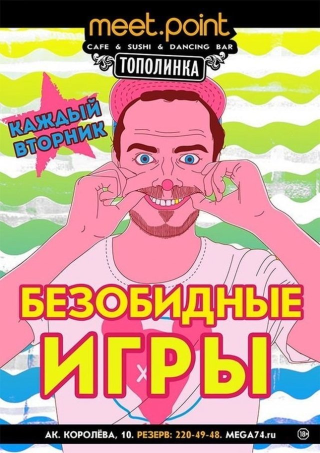 Безобидные игры