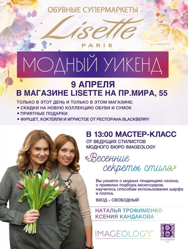 Магазин "Lisette" приглашает сургутян на "Модный уикенд"