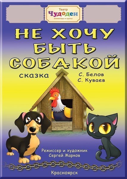 "Не хочу быть собакой"