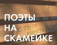 Поэты на #скамейке_безграниц