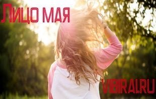 Фотоконкурс "Лицо мая vibirai.ru 2016"