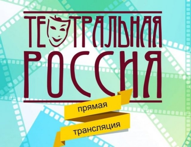В Сургутской филармонии пройдут показы лучших театральных постановок России