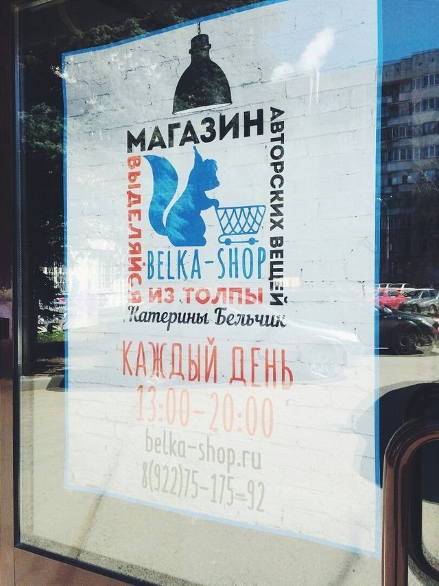В Челябинске открылся магазин авторских вещей Belka-shop