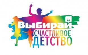 Выбирай СЧАСТЛИВОЕ ДЕТСТВО
