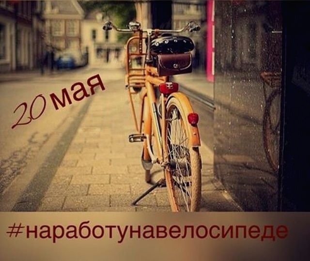 20 мая Челябинск присоединится к акции «На работу на велосипеде»