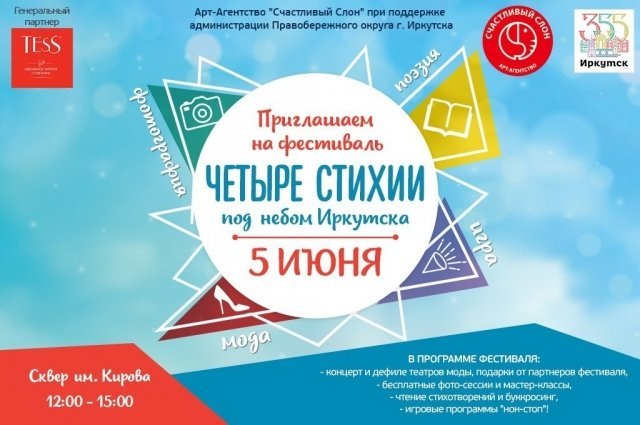 Фестиваль «Четыре стихии под небом Иркутска» пройдет в сквере Кирова 5 июня