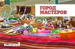 Праздник для всей семьи "Город мастеров"