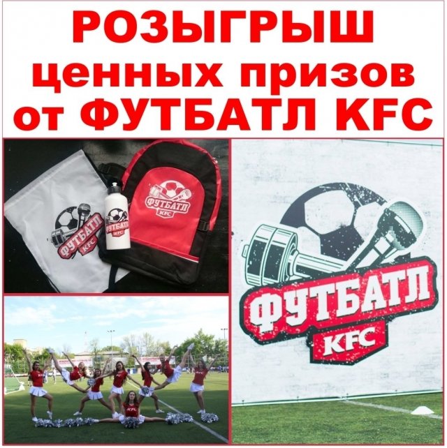 Розыгрыш классных наборов с призами от KFC Футбатл