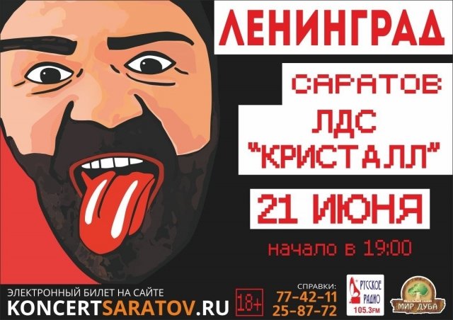 Группировка "Ленинград" в полном составе В САРАТОВЕ!