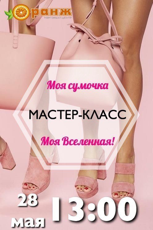 Мастер-класс от стилиста ТЦ Кристины Миланы "Моя сумочка - моя вселенная!"