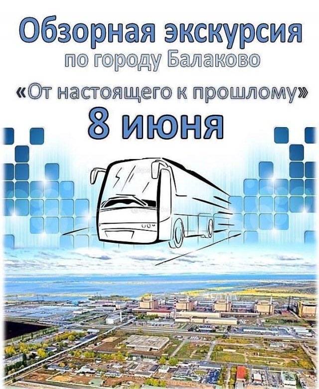 Обзорная экскурсия по городу Балаково