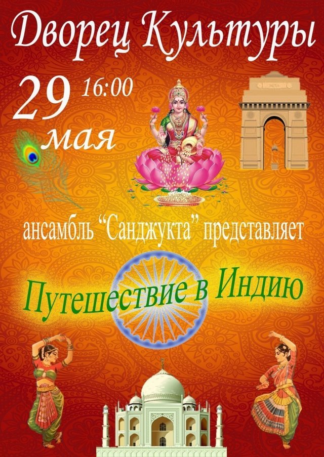 Отчетный концерт ансамбля индийского танца "Санджукта"