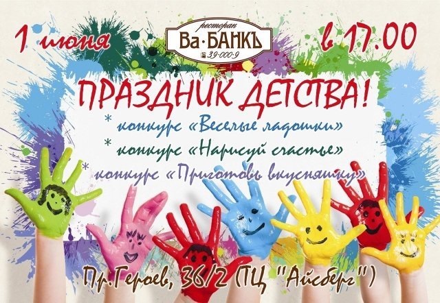"Праздник детства" в ресторане Ва-банкъ