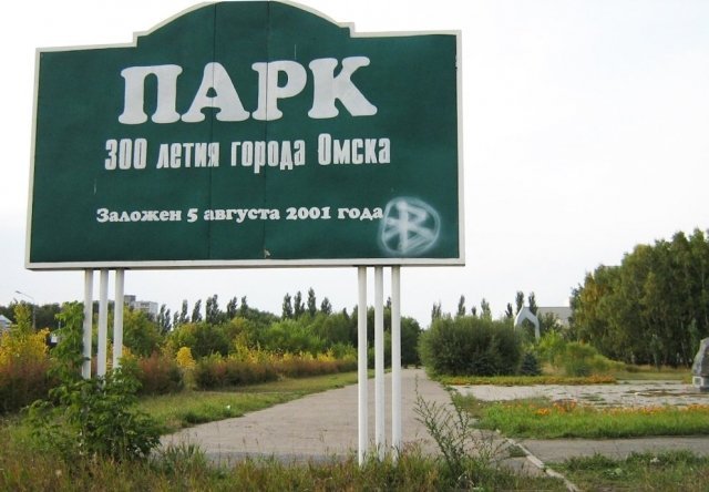 16 июля откроется парк 300-летия Омска