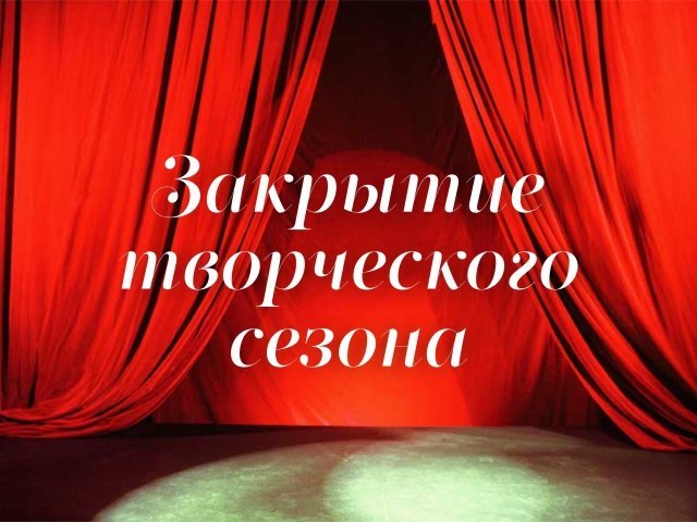 Закрытие творческого сезона