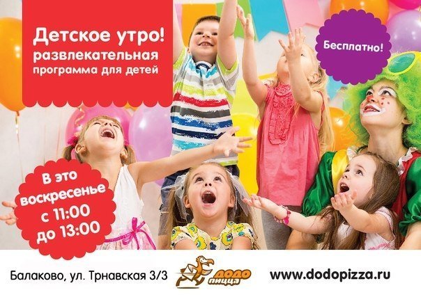 Детское утро в Додо Пицца Балаково