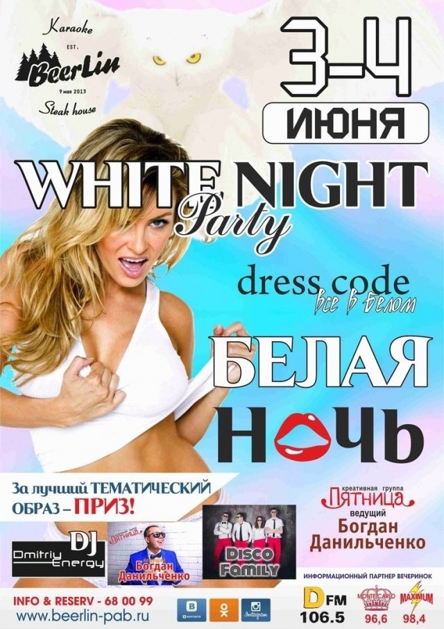 Вечеринки "WHITE NIGHT"