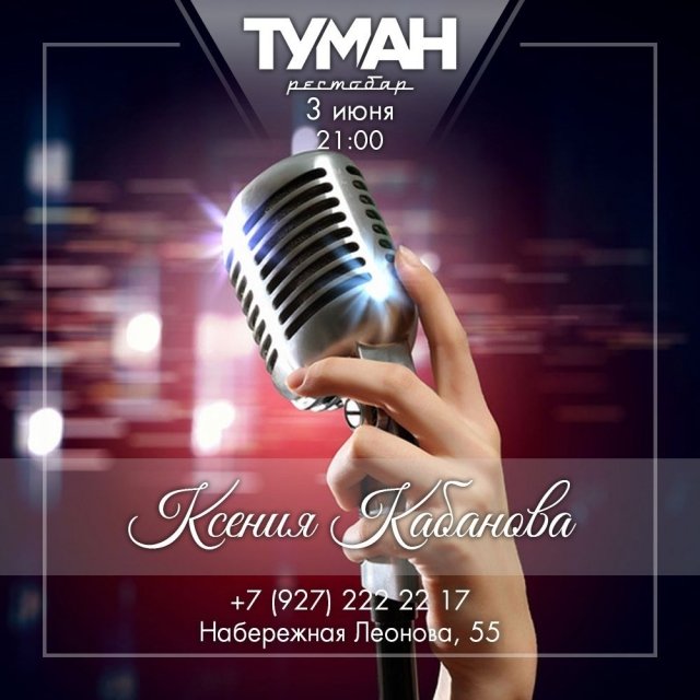 Первая пятница лета в рестобаре «Туман»