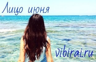 Фотоконкурс "Лицо июня vibirai.ru 2016"