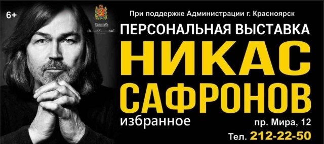 Российский художник Никас Сафронов приедет в Красноярск