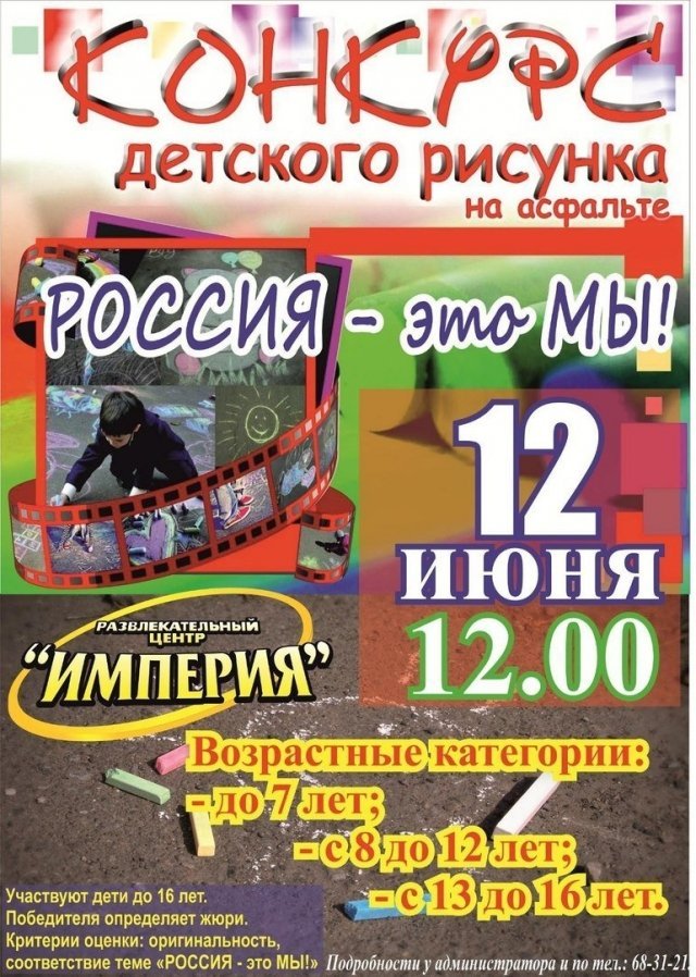 Конкурс рисунка на асфальте! Тема конкурса - "Россия - это мы"!