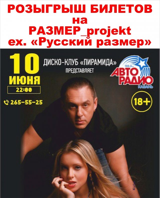 Розыгрыш билетов на концерт группы «Размер Project» ex-«РУССКИЙ РАЗМЕР» в диско-клуб «Пирамида»