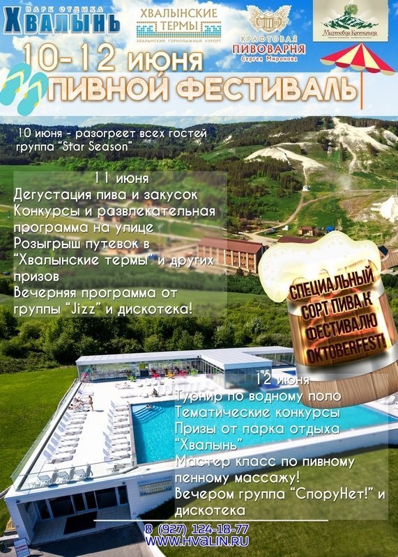 ПИВНОЙ ФЕСТИВАЛЬ! 10-12 июня в ПАРКЕ ОТДЫХА "ХВАЛЫНЬ"