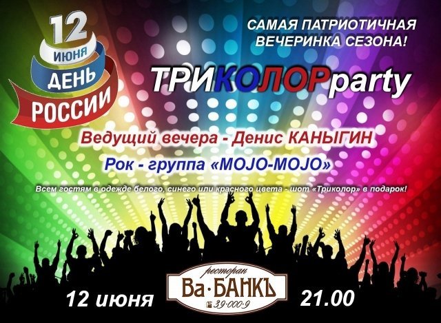 Самая патриотичная вечеринка сезона "ТРИКОЛОР рarty" 12 июня в ресторане "ВА-БАНКЪ"!!!