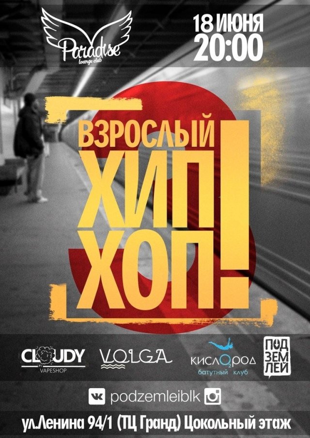 Взрослый хип-хоп #3