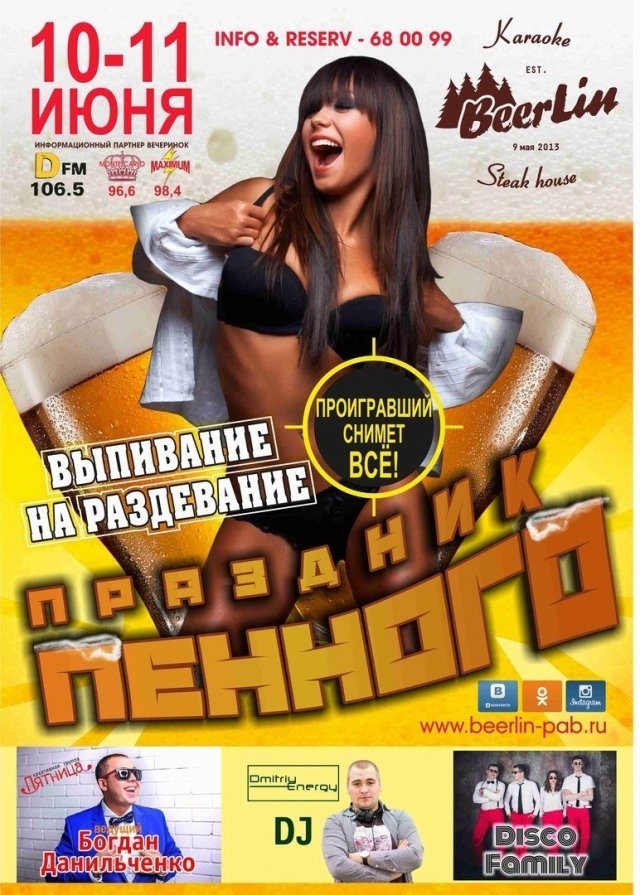Steak house Beerlin приглашает на "Пенную вечеринку"
