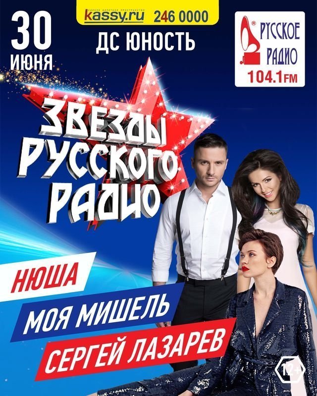 30 июня на шоу «Звезды Русского Радио» в Челябинске споют Сергей Лазарев, Нюша и «Моя Мишель»